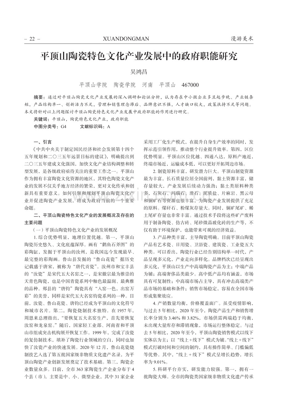 平顶山陶瓷特色文化产业发展中的政府职能研究.pdf_第1页