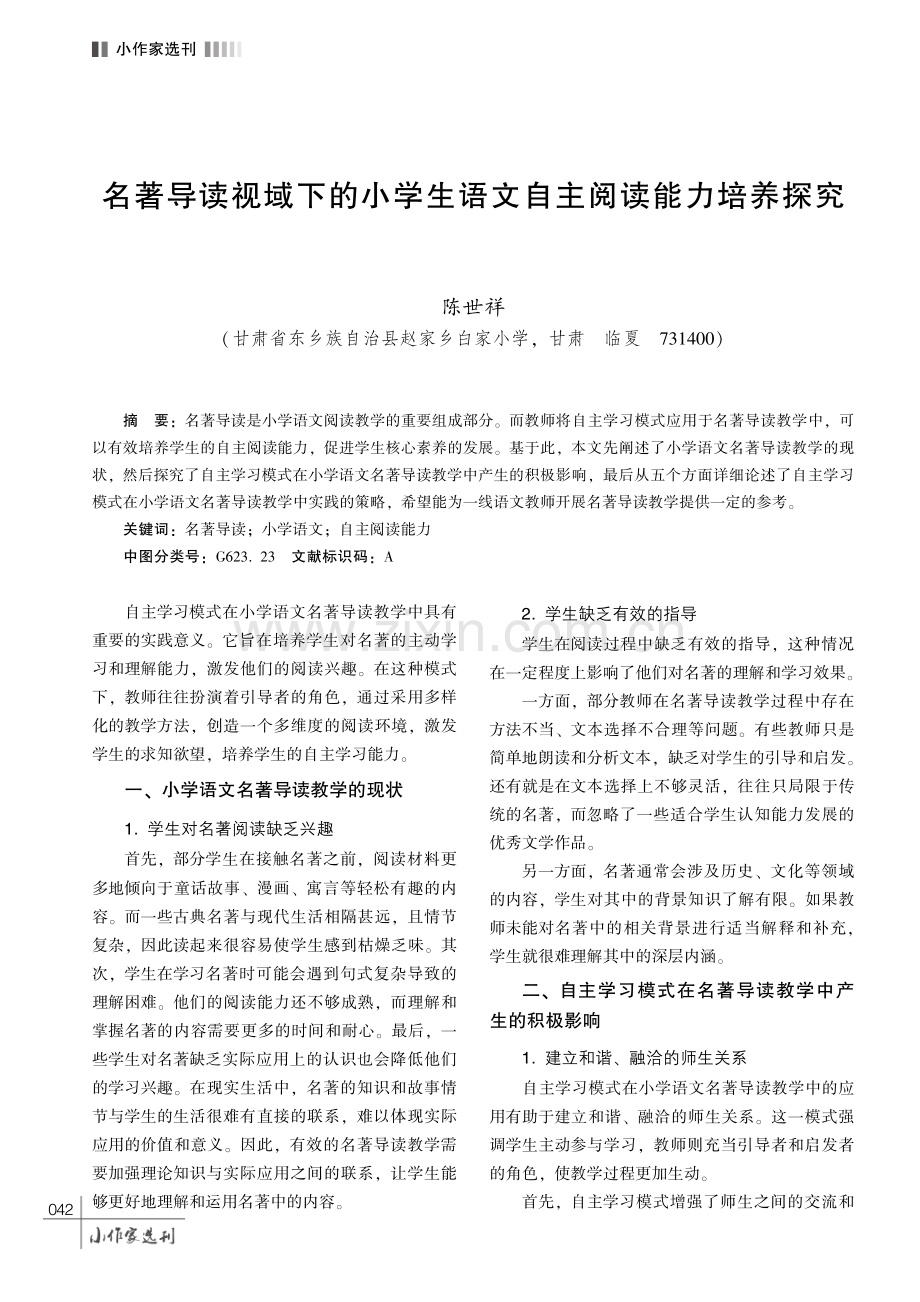 名著导读视域下的小学生语文自主阅读能力培养探究.pdf_第1页