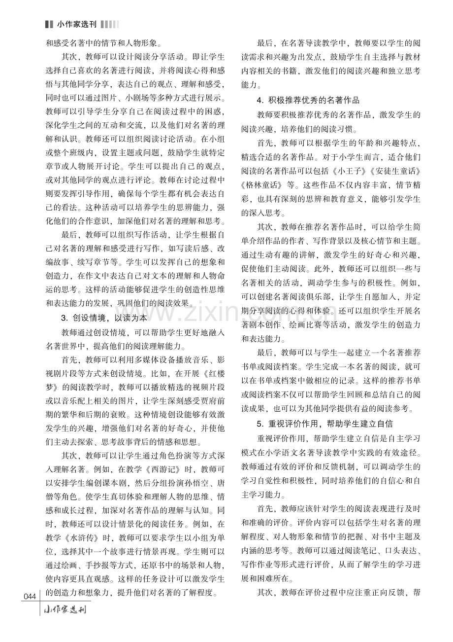 名著导读视域下的小学生语文自主阅读能力培养探究.pdf_第3页