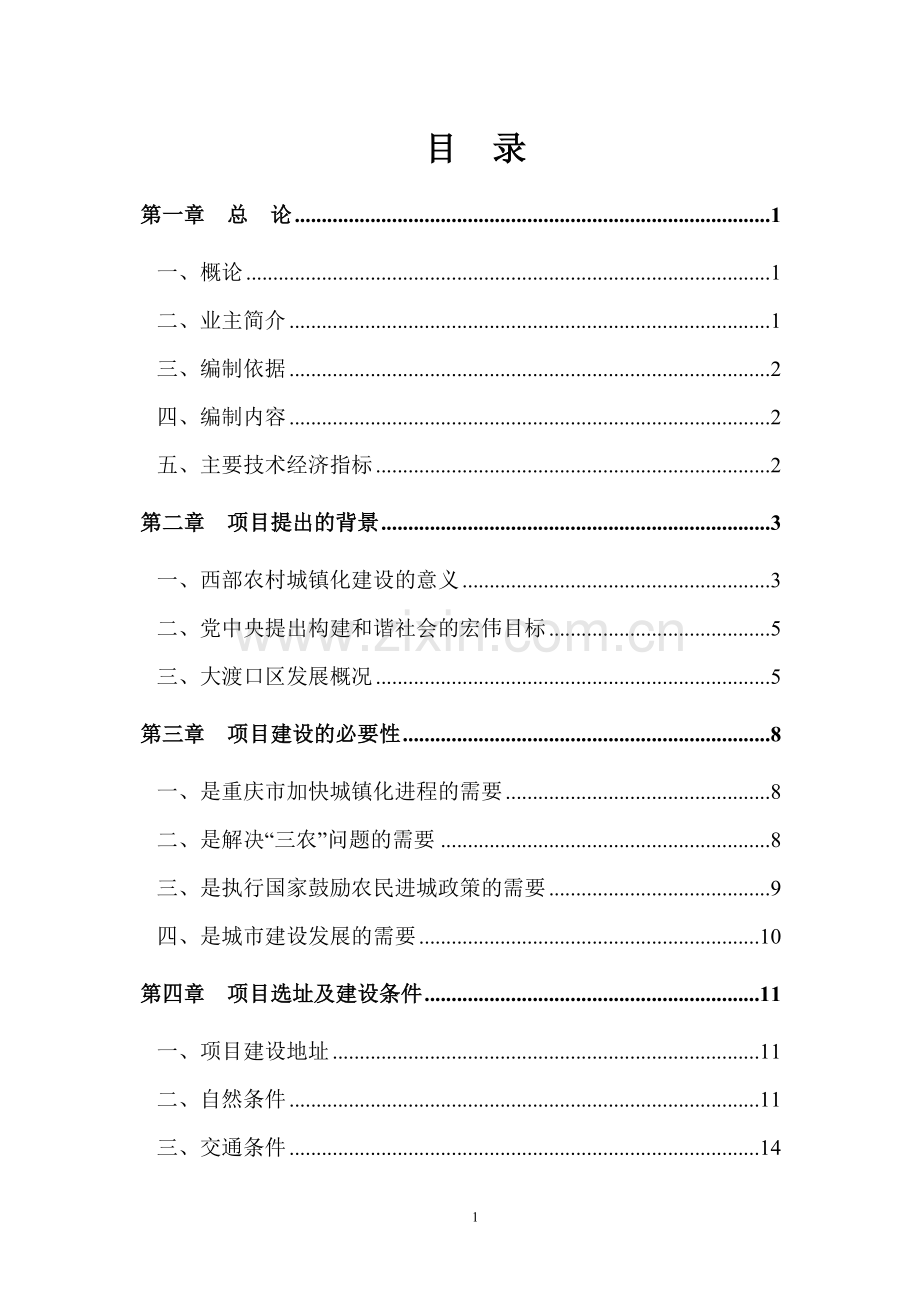 污水处理用超滤膜装置生产项目资金申请报告.doc_第1页