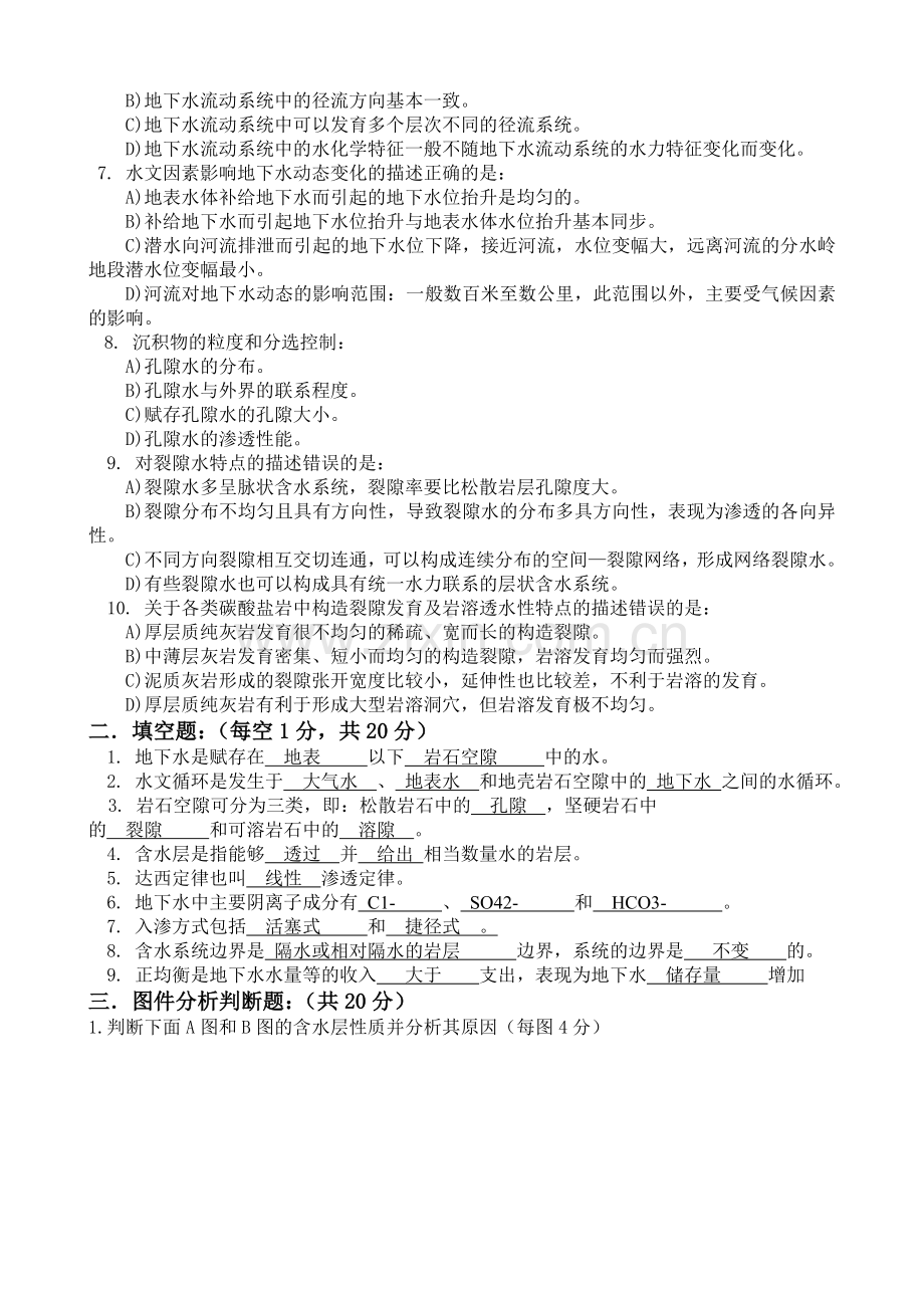 水文地质学基础B(线上).doc_第2页