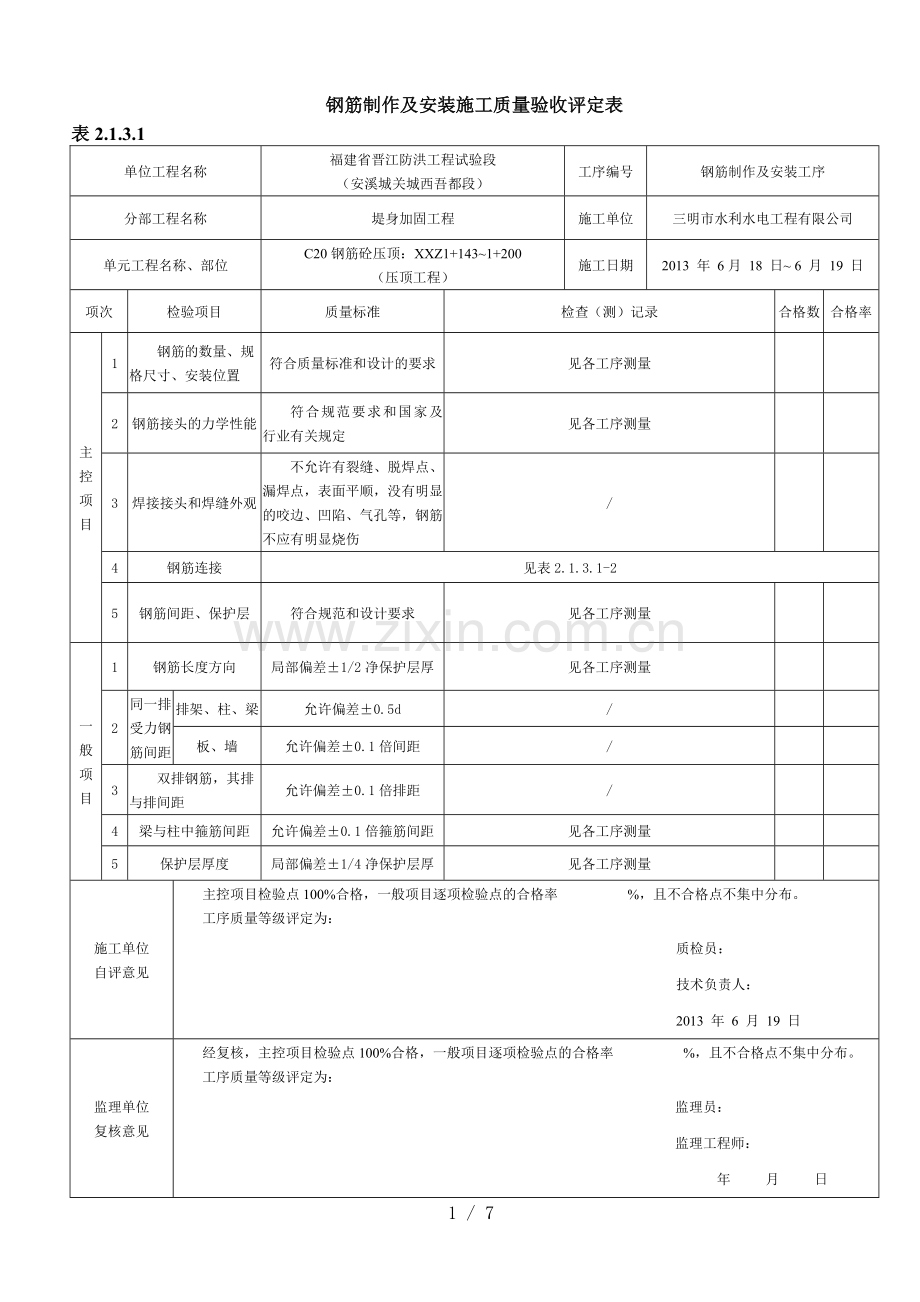 钢筋制作及安装施工质量验收评定表.doc_第1页