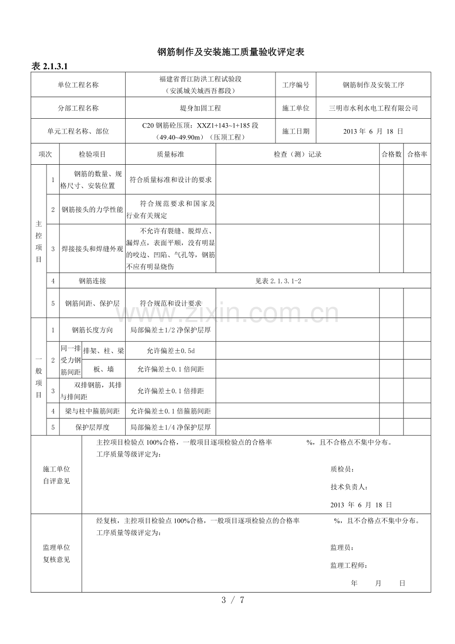 钢筋制作及安装施工质量验收评定表.doc_第3页