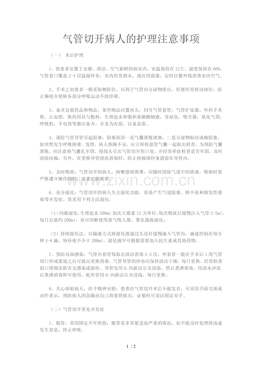 气管切开病人的护理注意事项.doc_第1页