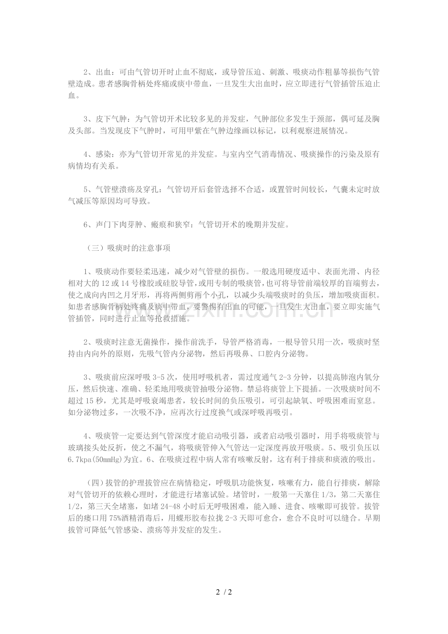 气管切开病人的护理注意事项.doc_第2页