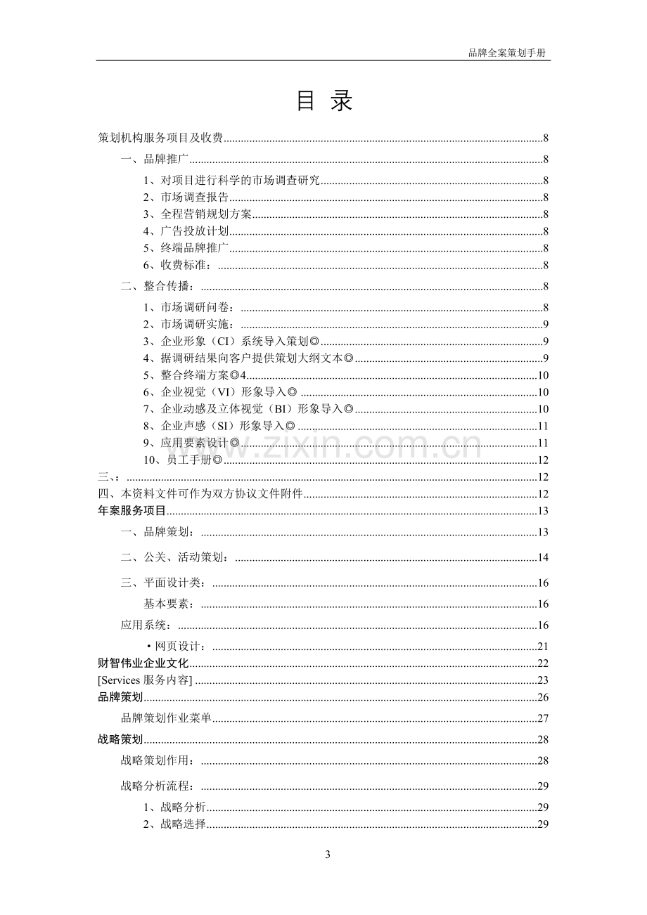 企业品牌全案策划及实施内容.doc_第3页