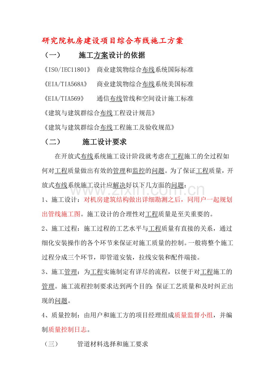 机房综合布线项目施工方案.doc_第1页