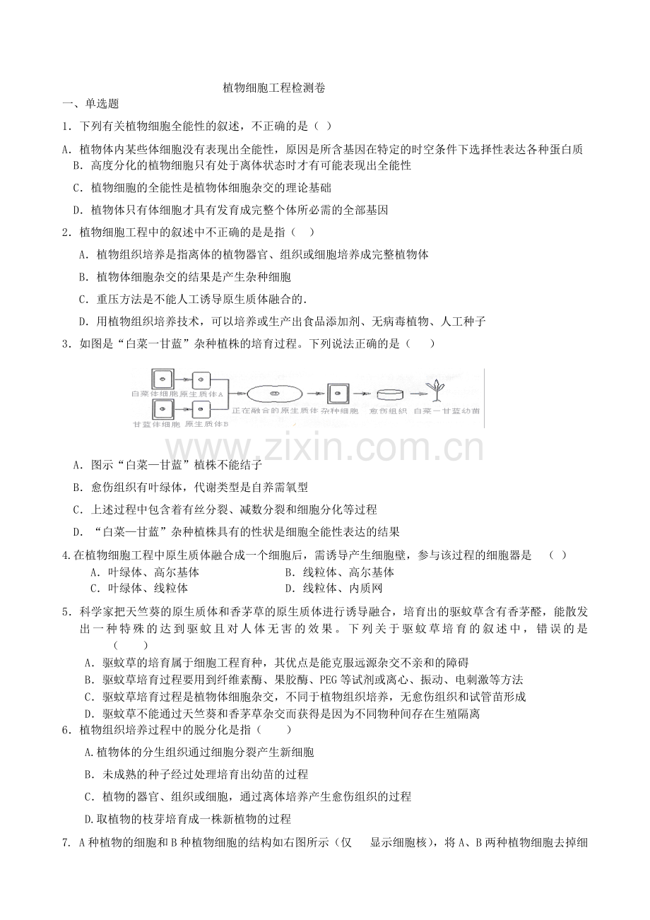 植物细胞工程练习题及答.doc_第1页