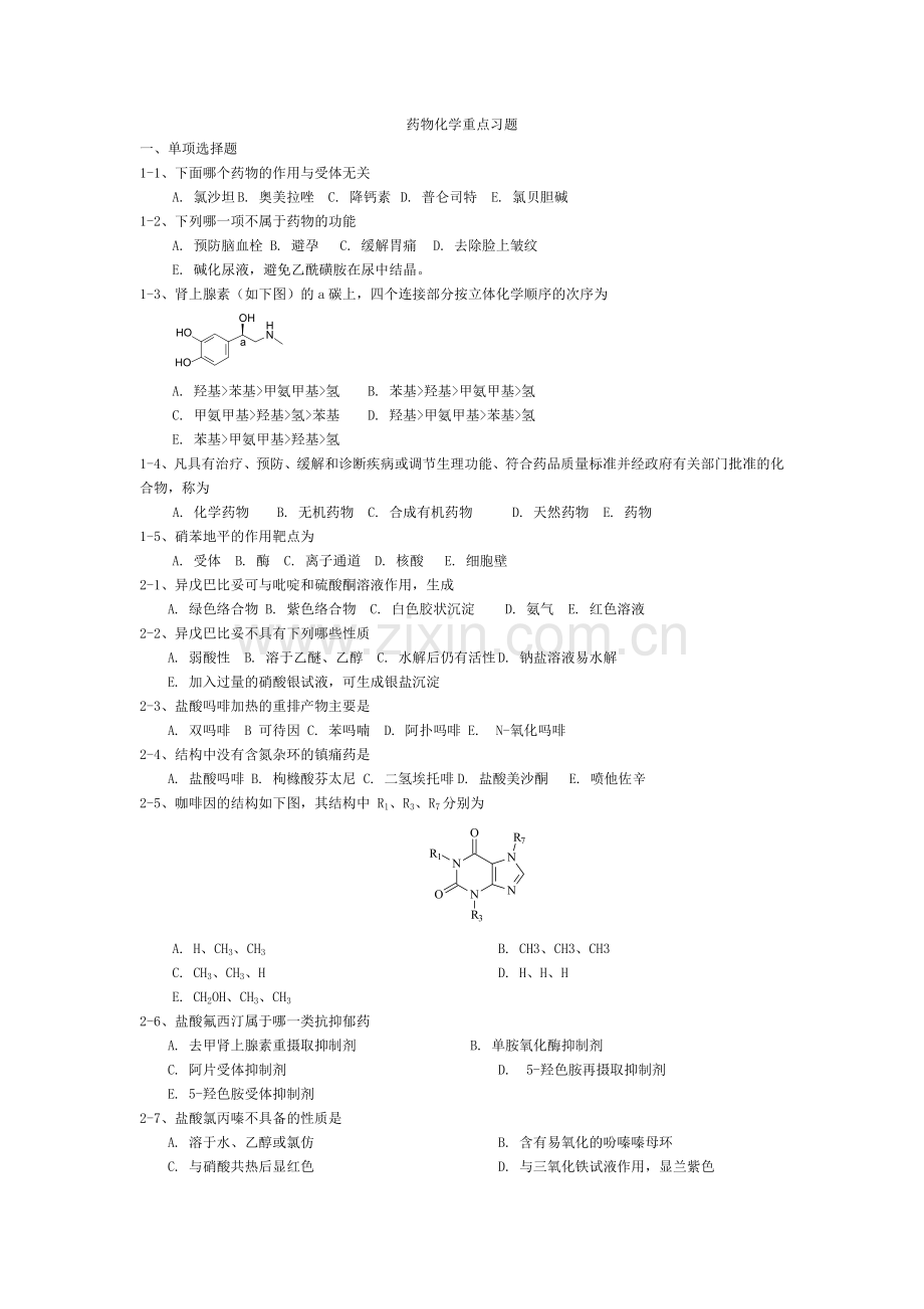 药物化学重点习题(附正确答案).doc_第1页