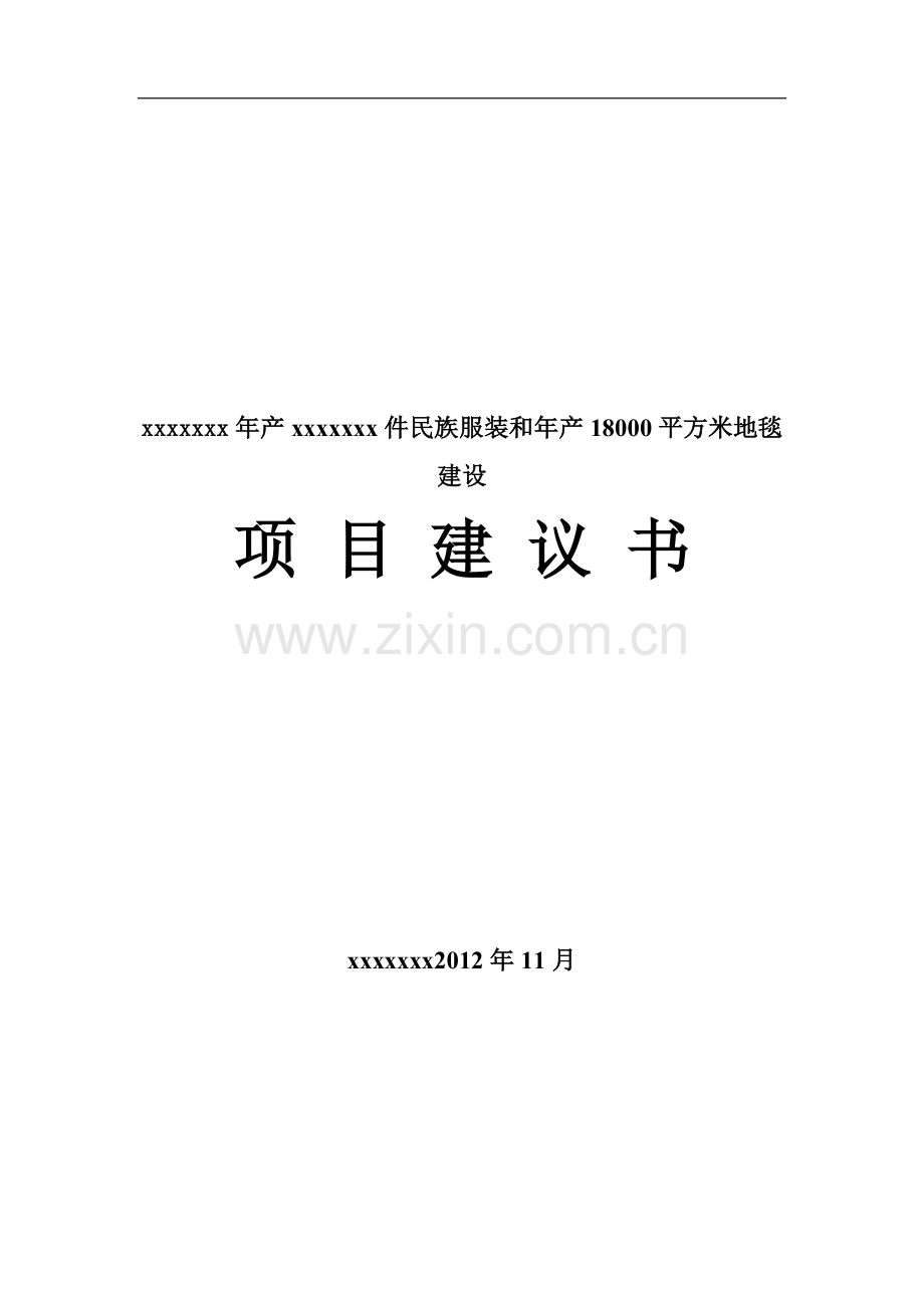 生产民族服装和年产18000平方米地毯建设项目建议书.doc_第1页