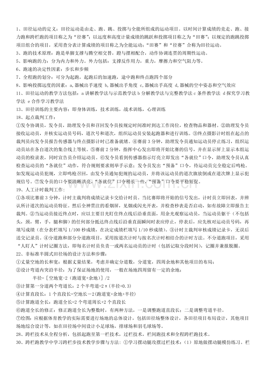 田径理论知识复习资料.doc_第1页