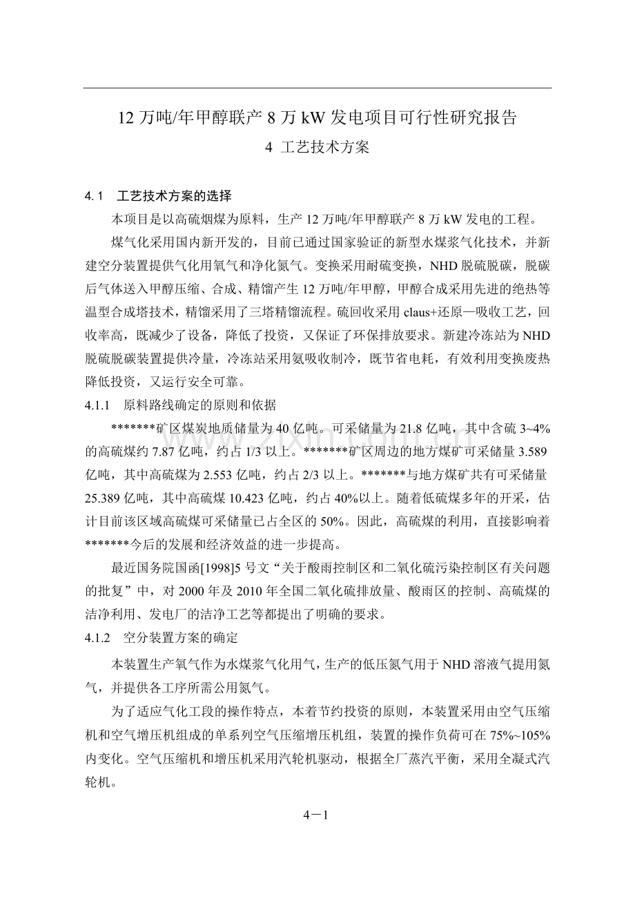 12万吨年甲醇联产8万kw发电项目可行性研究报告技术方案设计.doc_第1页