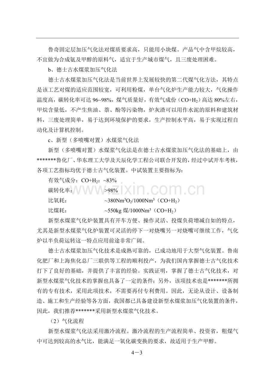 12万吨年甲醇联产8万kw发电项目可行性研究报告技术方案设计.doc_第3页