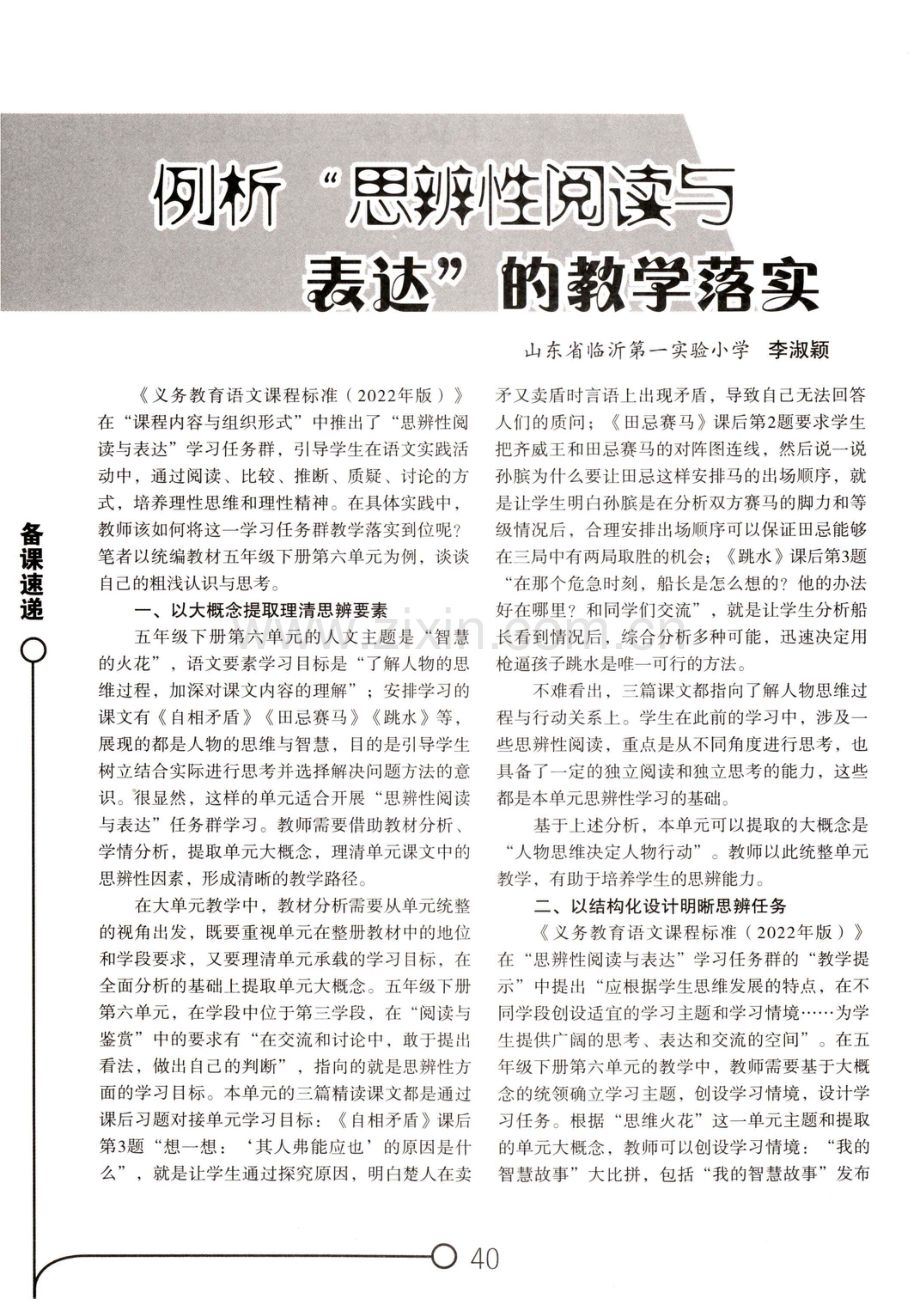 例析“思辨性阅读与表达”的教学落实.pdf_第1页