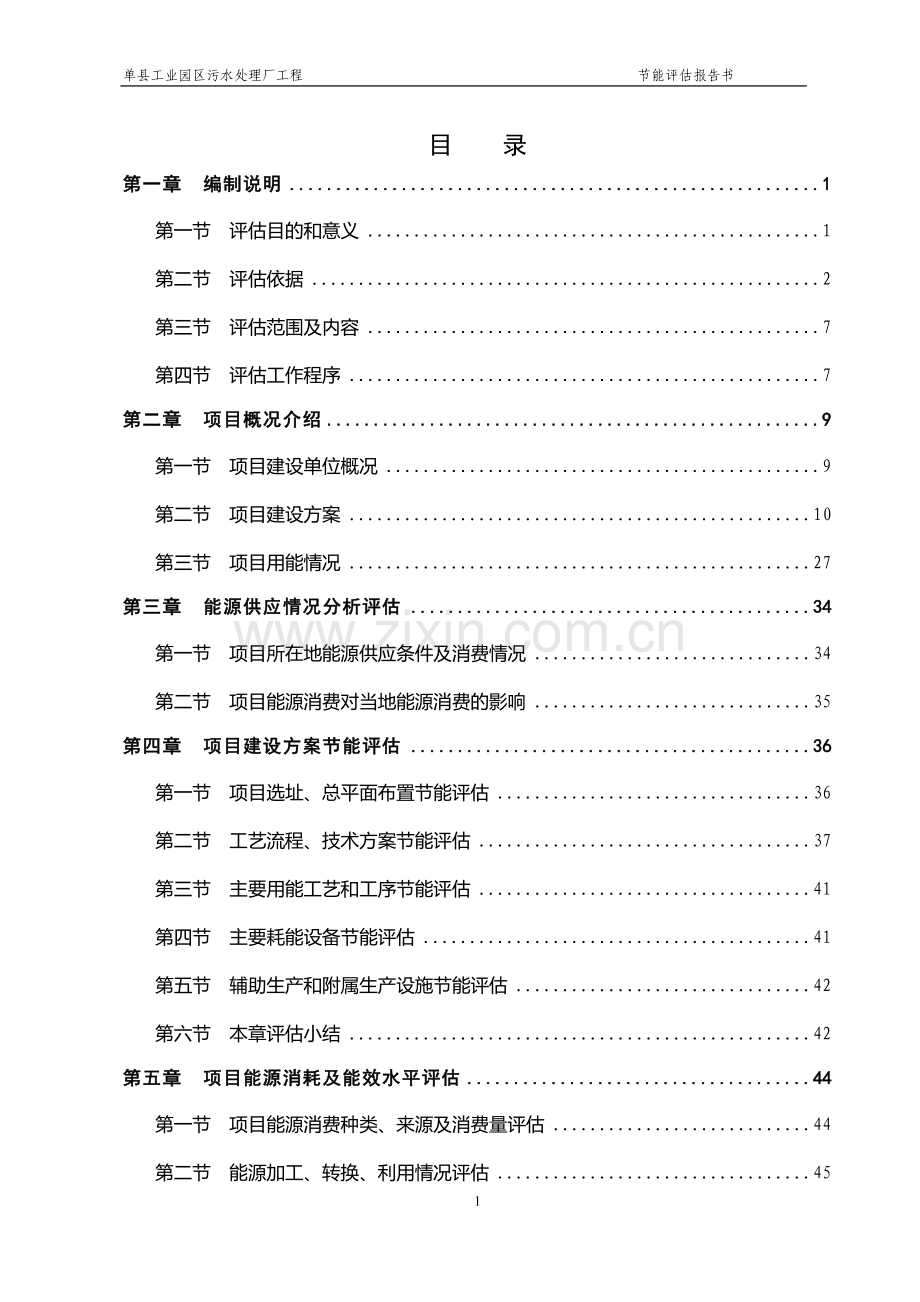 单县工业园区污水处理厂工程建设节能评估报告(优秀甲级资质建设节能报告).doc_第1页