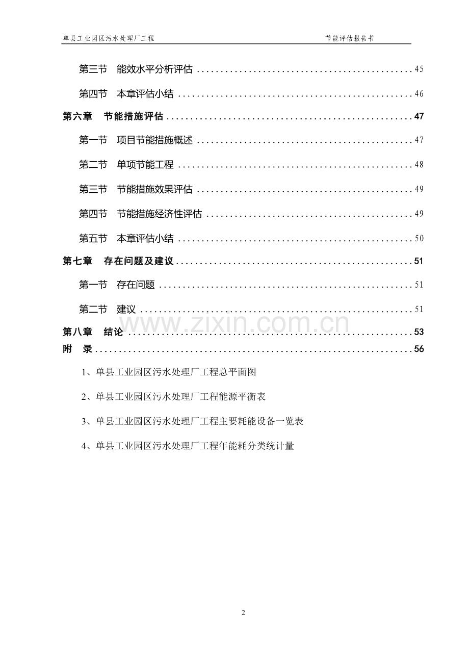 单县工业园区污水处理厂工程建设节能评估报告(优秀甲级资质建设节能报告).doc_第2页