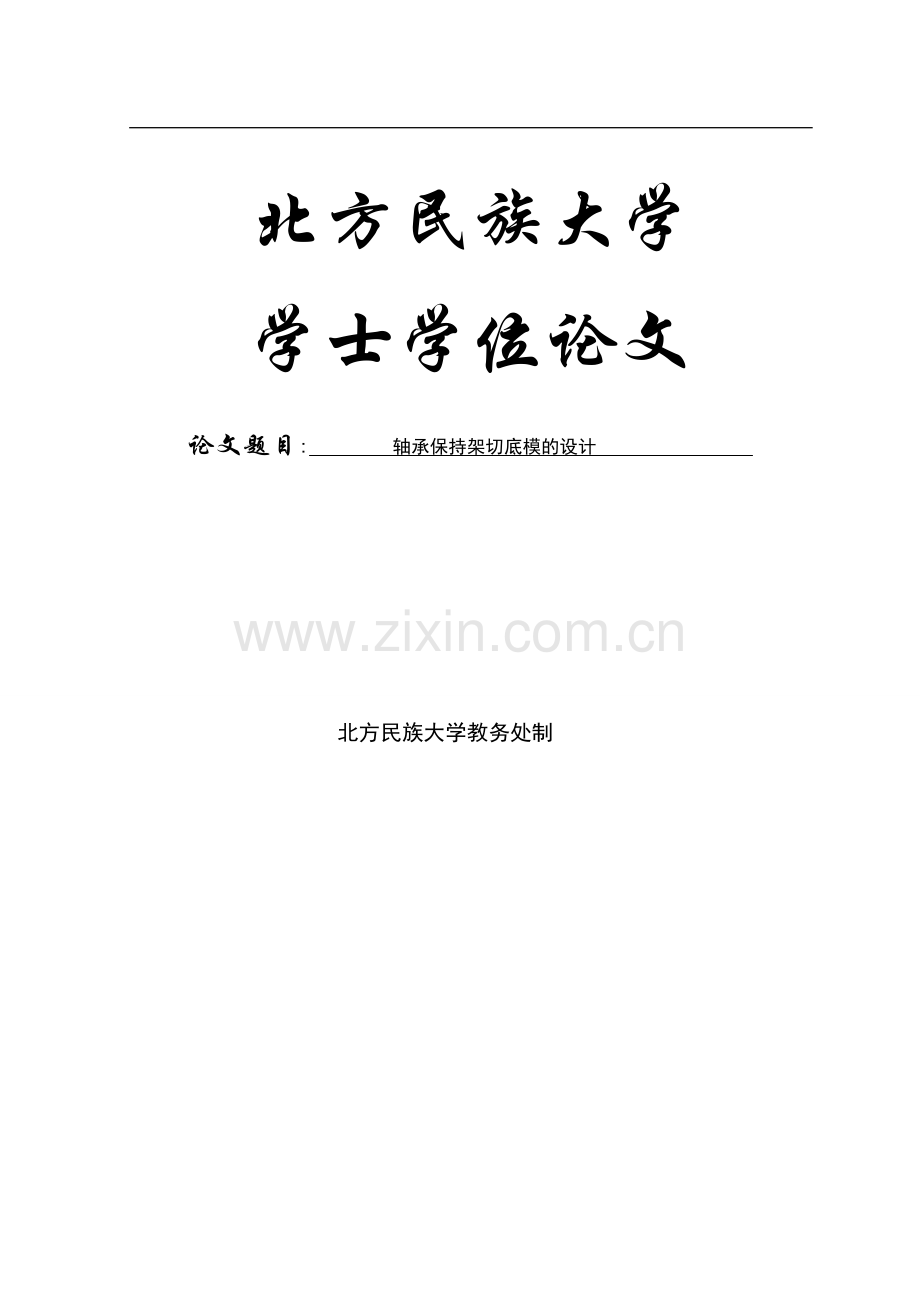 轴承保持架切底模的设计学士学位论文.doc_第1页