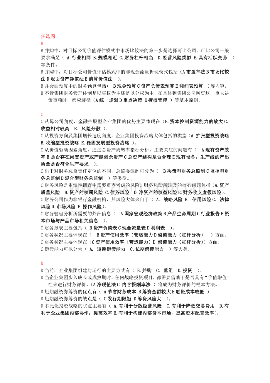 -企业集团财务管理期末多选题.doc_第1页