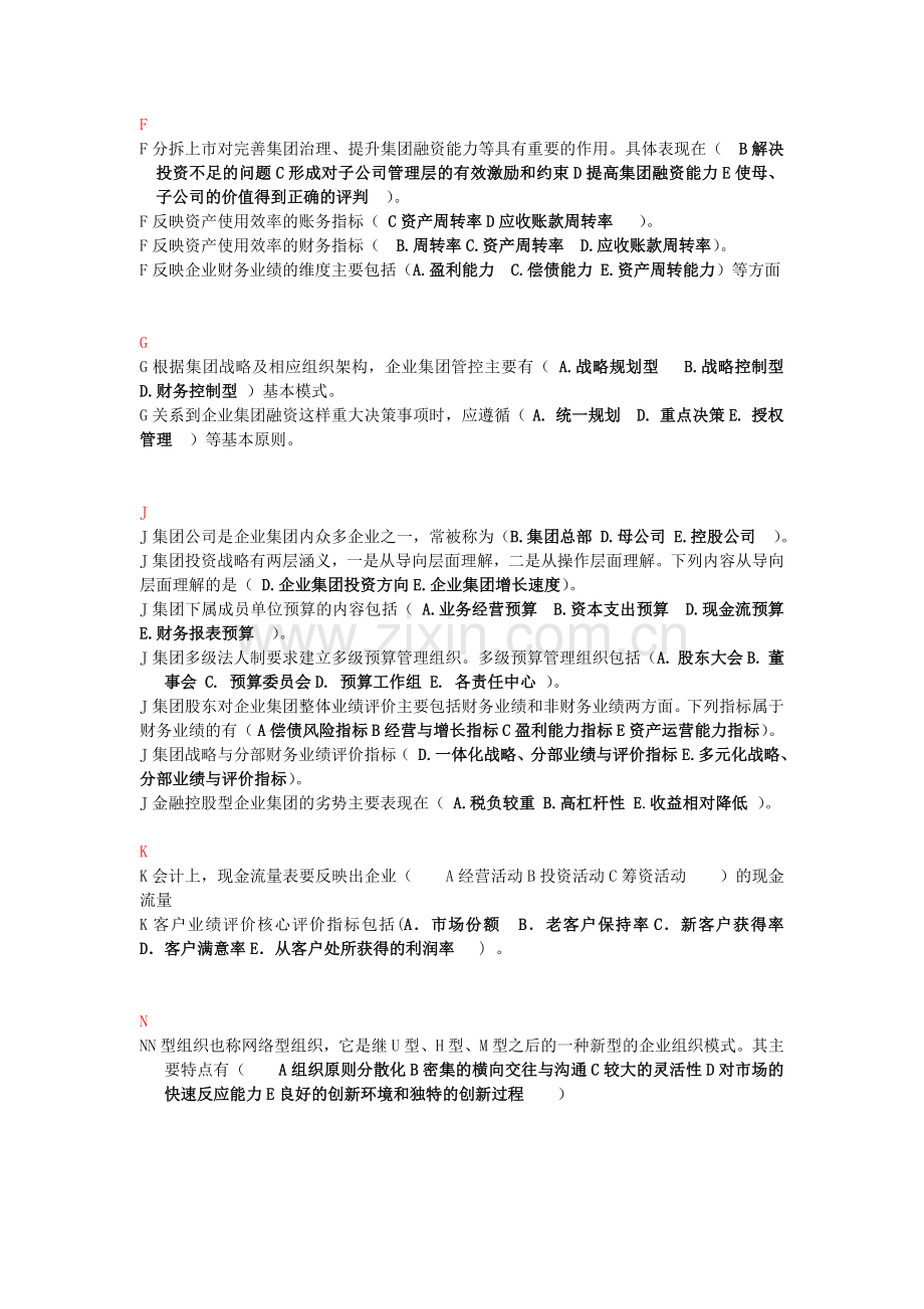 -企业集团财务管理期末多选题.doc_第2页