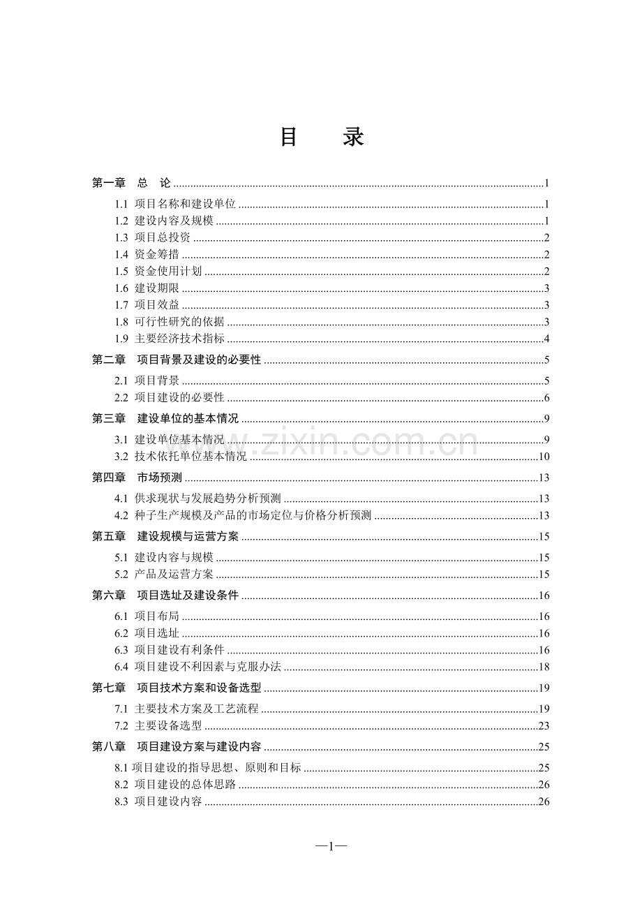 青贮玉米种子繁育基地项目申请立项可研报告.doc_第2页