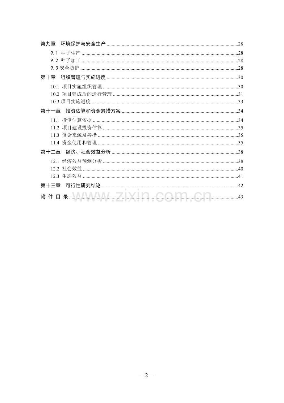 青贮玉米种子繁育基地项目申请立项可研报告.doc_第3页