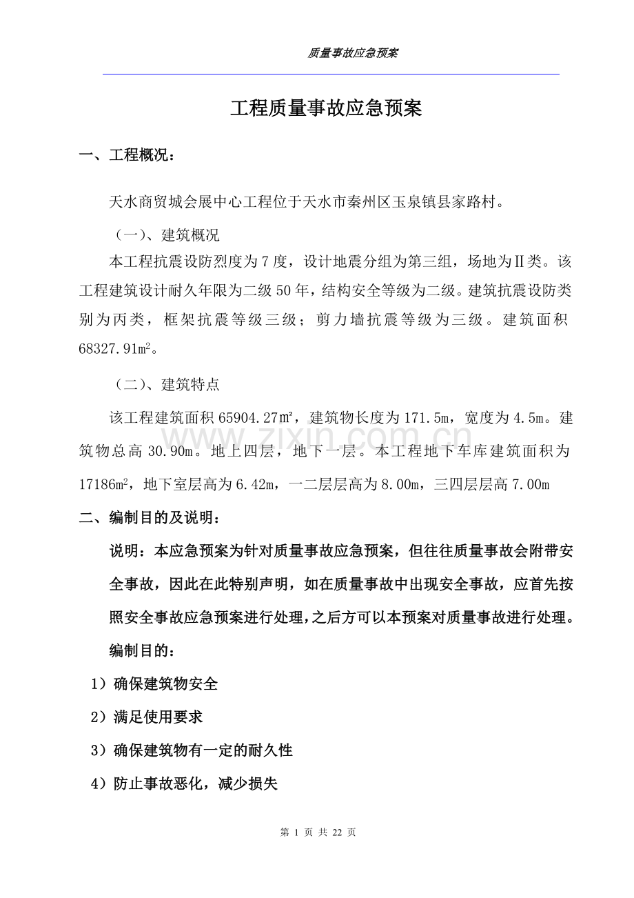 工程质量事故应急预案方案大全.doc_第1页