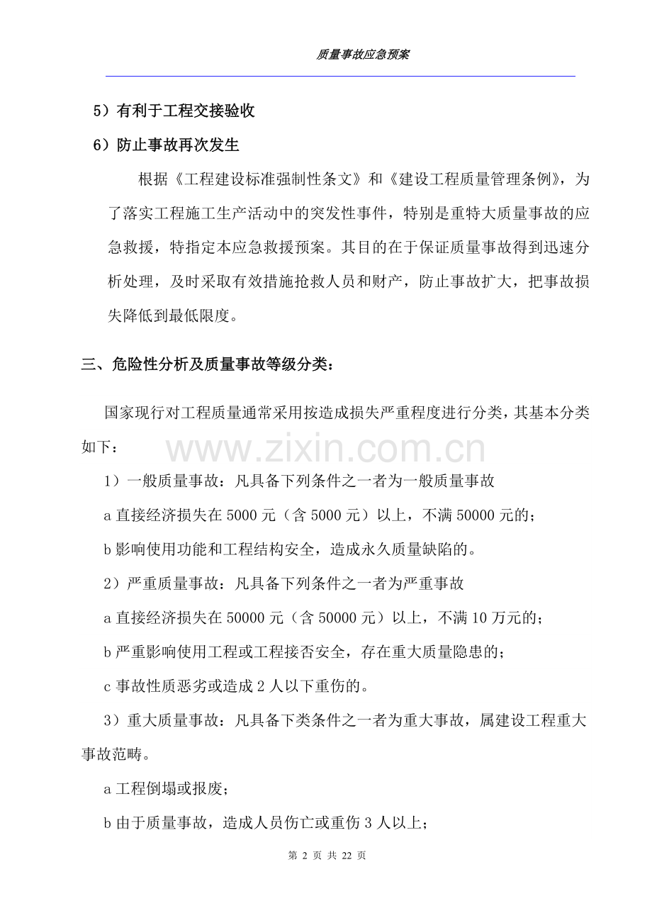 工程质量事故应急预案方案大全.doc_第2页