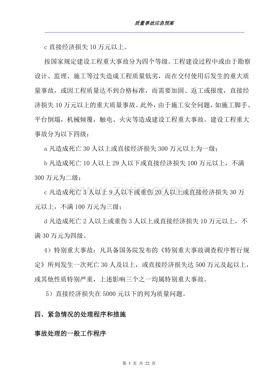 工程质量事故应急预案方案大全.doc_第3页