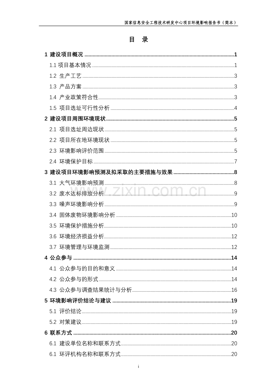 天津国家信息安全工程技术研发中心项目申请建设环境评估报告书(简本).doc_第1页