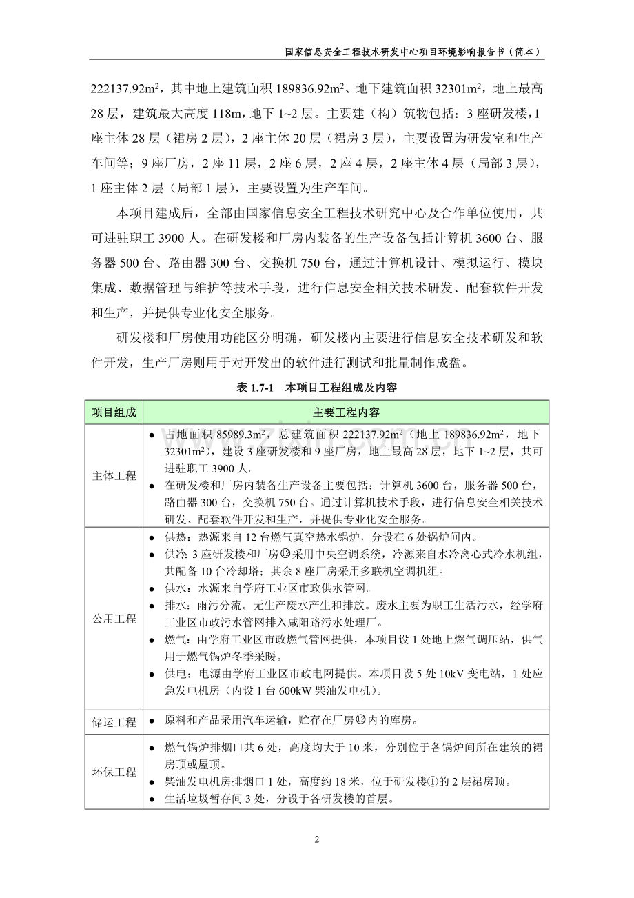 天津国家信息安全工程技术研发中心项目申请建设环境评估报告书(简本).doc_第3页