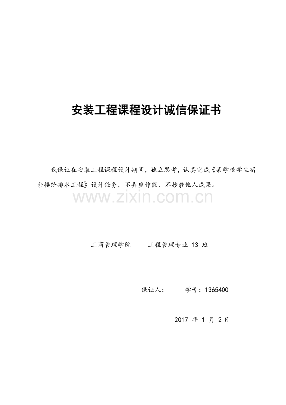 广州市某学校学生宿舍楼给排水工程安装工程概预算课程设计.docx_第2页