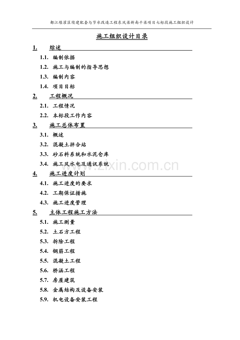 江都堰灌区续建配套与节水改造工程东风渠新南干渠项目七标段施工组织设计-学位论文.doc_第1页