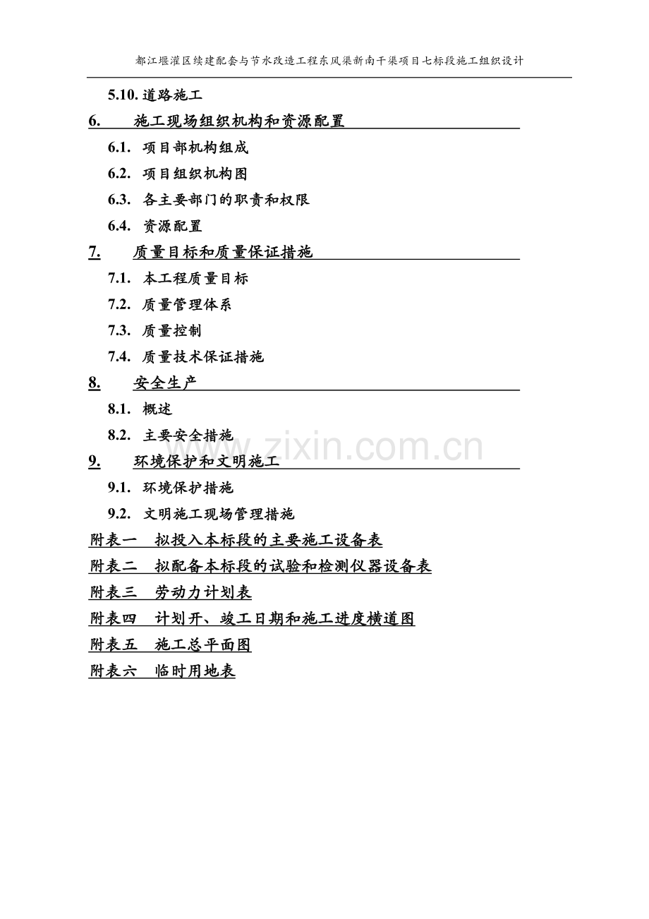 江都堰灌区续建配套与节水改造工程东风渠新南干渠项目七标段施工组织设计-学位论文.doc_第2页