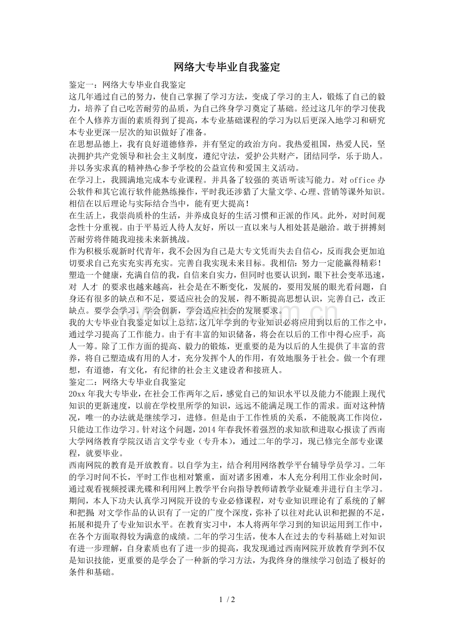 网络大专毕业自我鉴定.doc_第1页