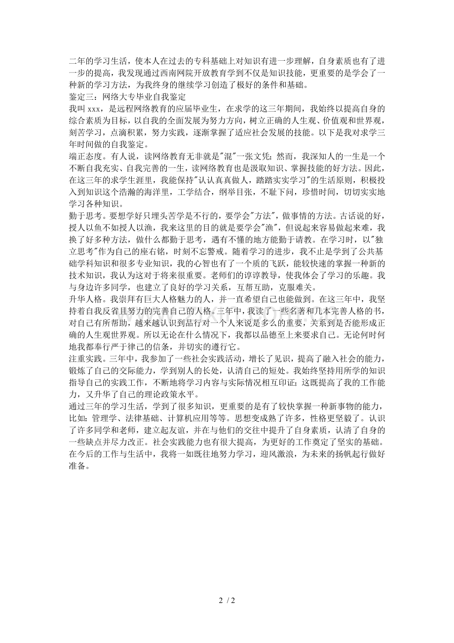 网络大专毕业自我鉴定.doc_第2页