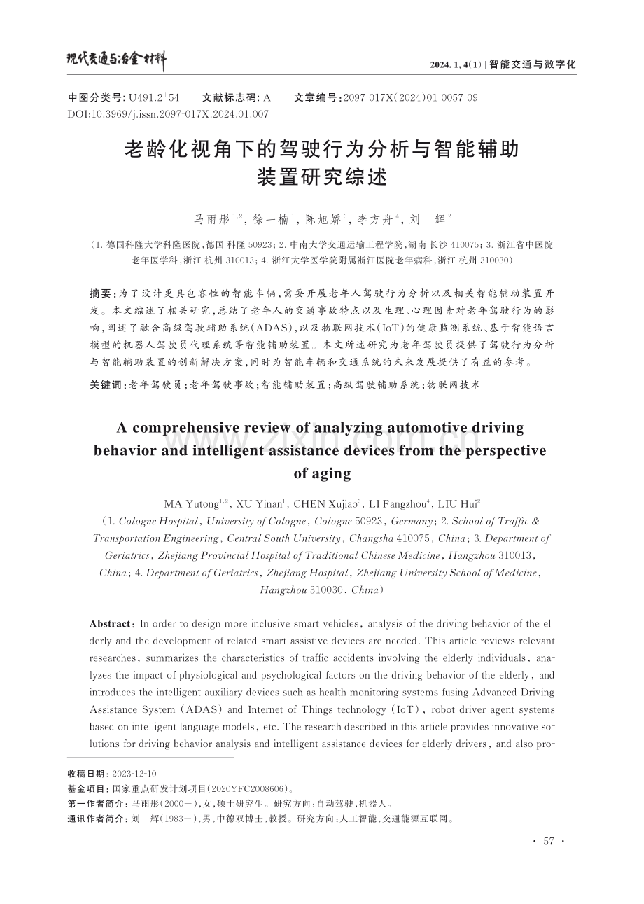 老龄化视角下的驾驶行为分析与智能辅助装置研究综述.pdf_第1页