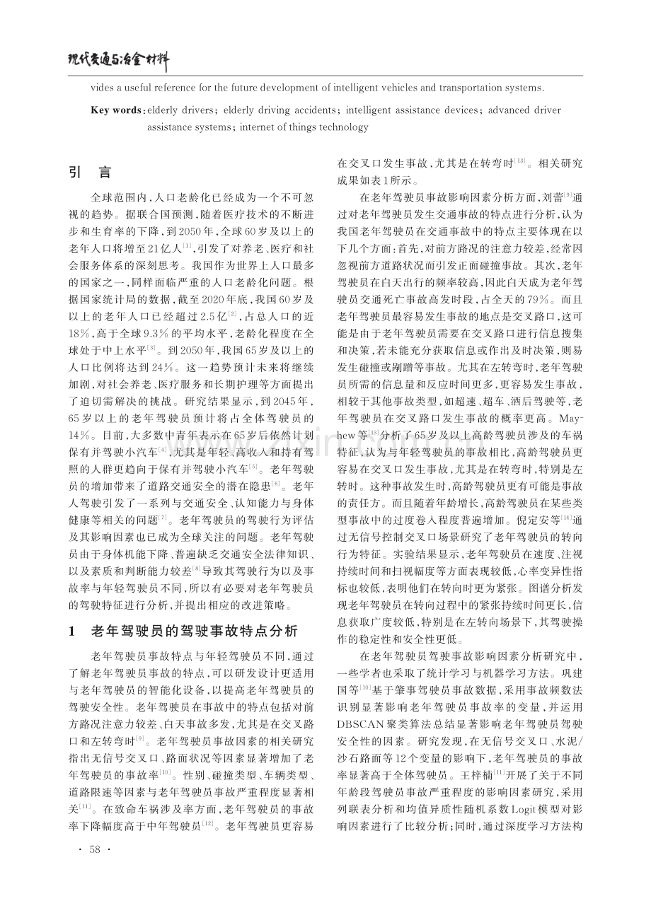 老龄化视角下的驾驶行为分析与智能辅助装置研究综述.pdf_第2页