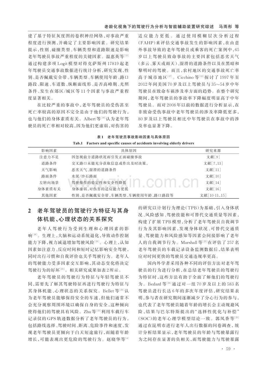 老龄化视角下的驾驶行为分析与智能辅助装置研究综述.pdf_第3页