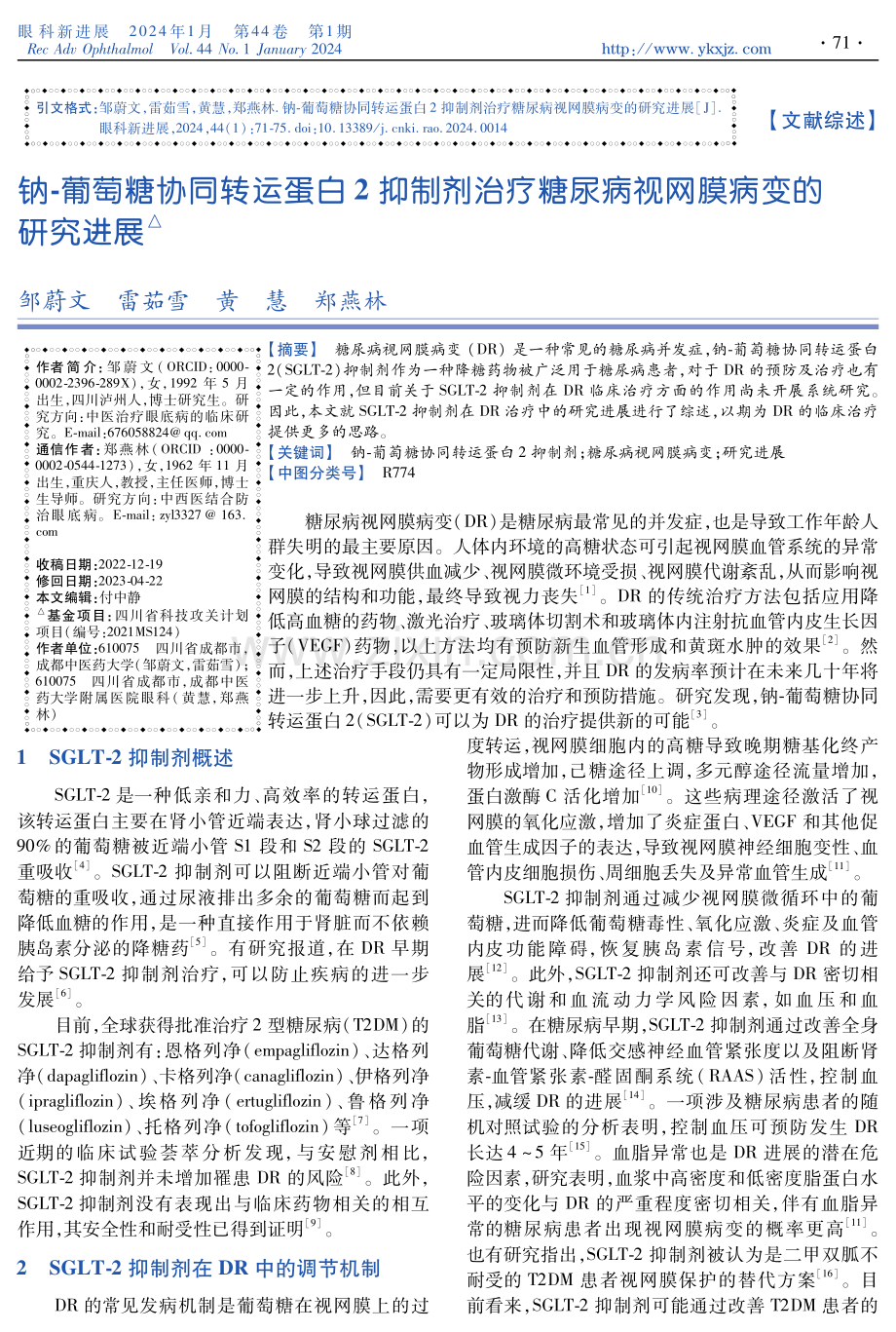 钠-葡萄糖协同转运蛋白2抑制剂治疗糖尿病视网膜病变的研究进展.pdf_第1页