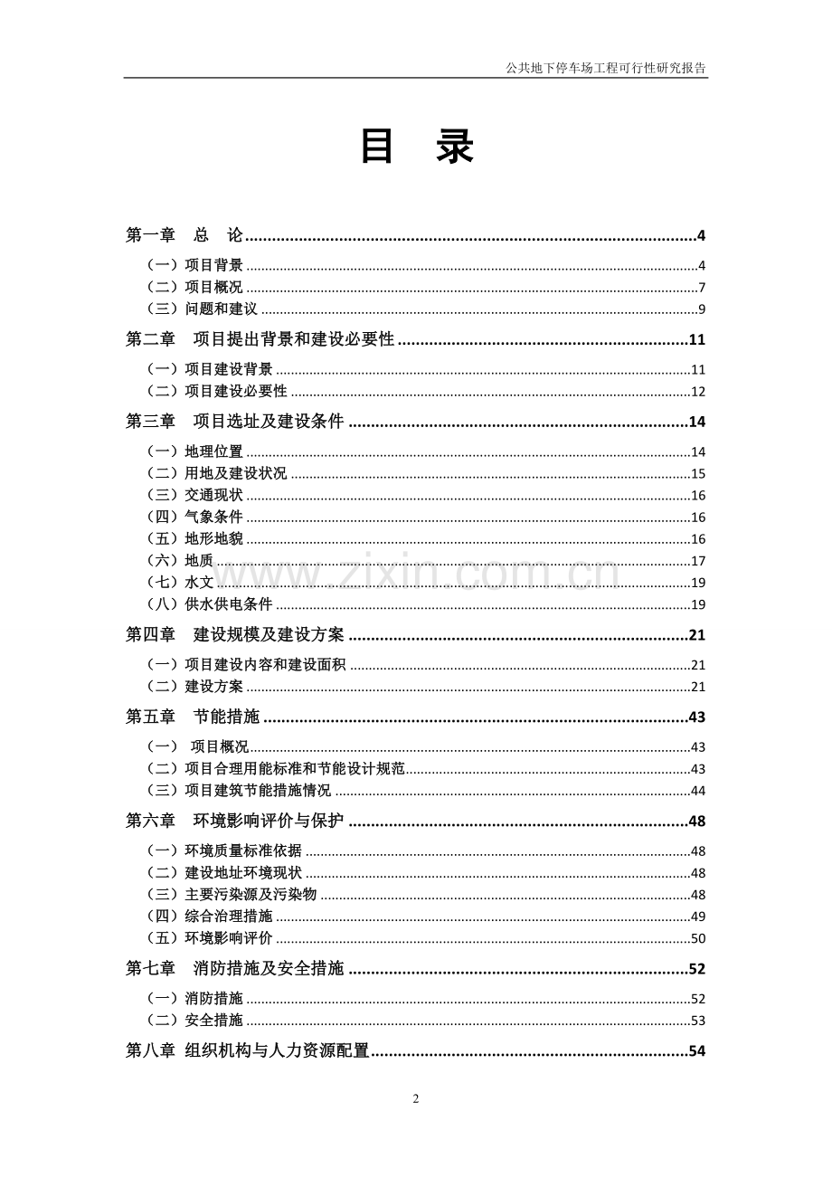 公共地下停车场工程项目建设投资可行性研究报告.doc_第2页