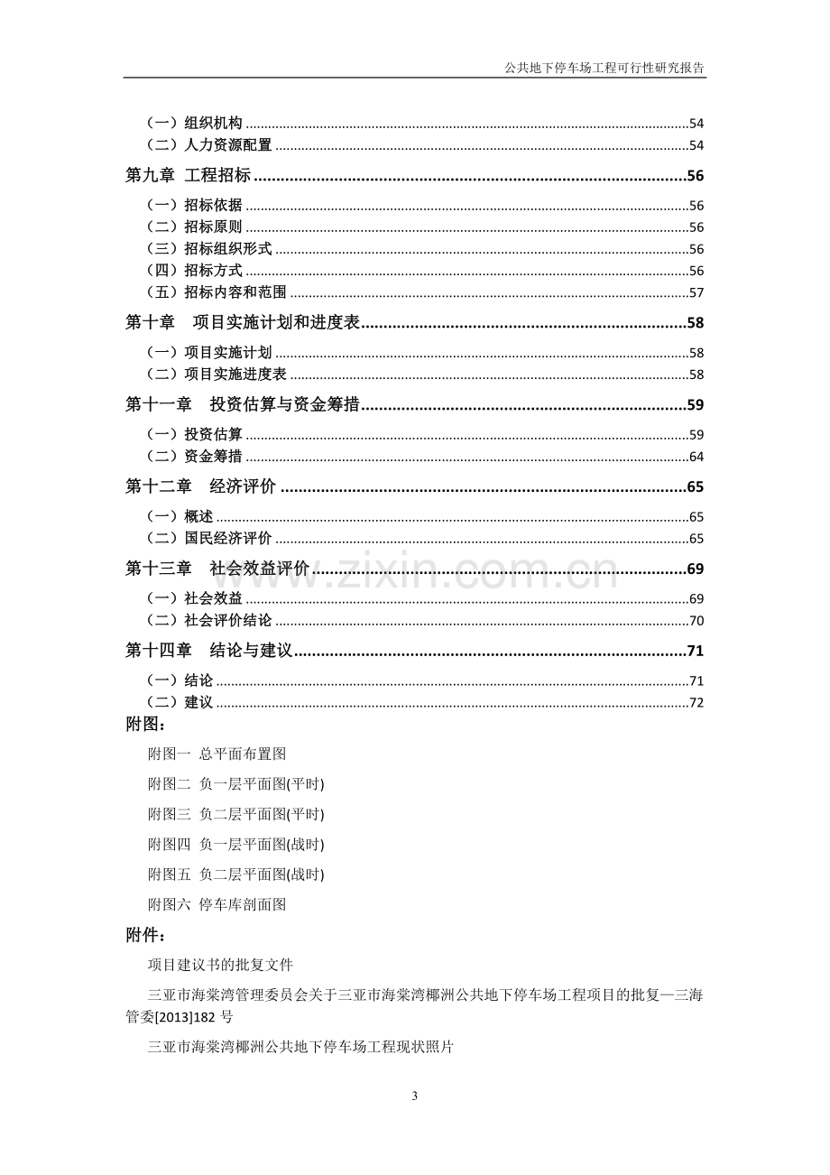 公共地下停车场工程项目建设投资可行性研究报告.doc_第3页