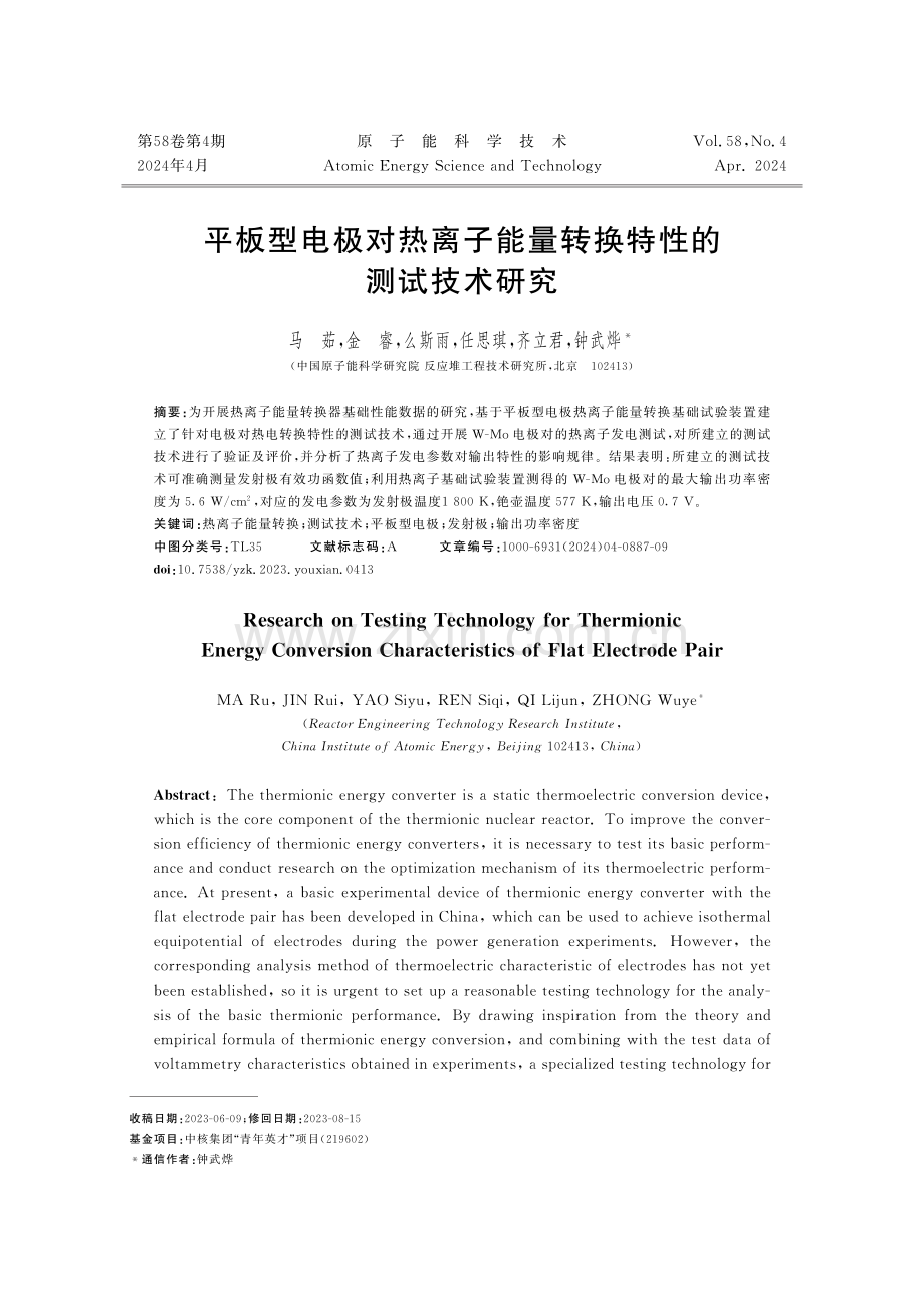 平板型电极对热离子能量转换特性的测试技术研究.pdf_第1页