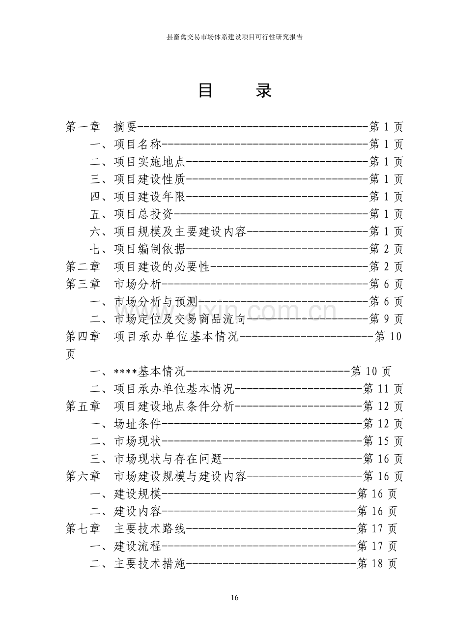 县畜禽交易市场体系项目建设申请建设可研报告.doc_第2页