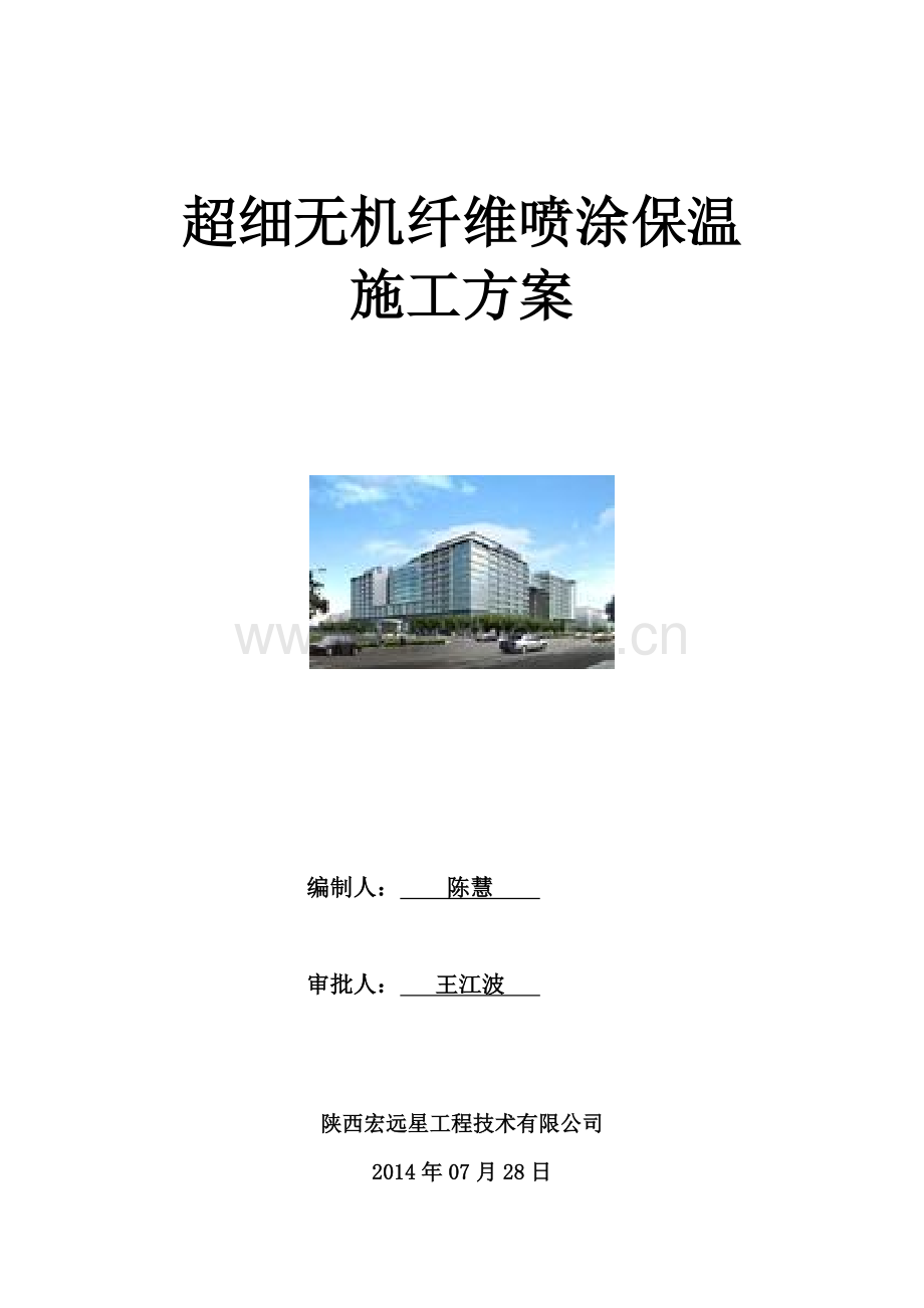 超细无机纤维顶板保温施工方案.doc_第1页