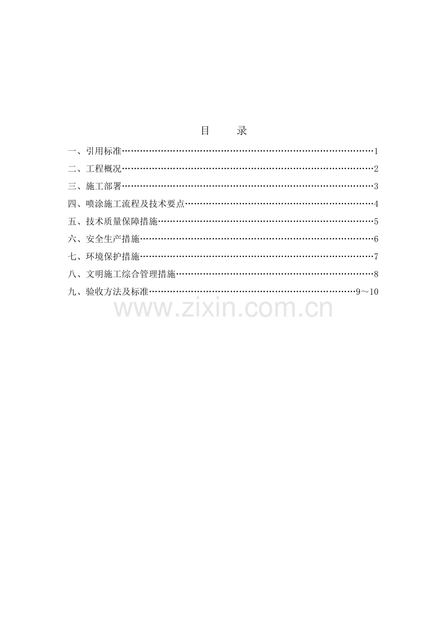 超细无机纤维顶板保温施工方案.doc_第2页