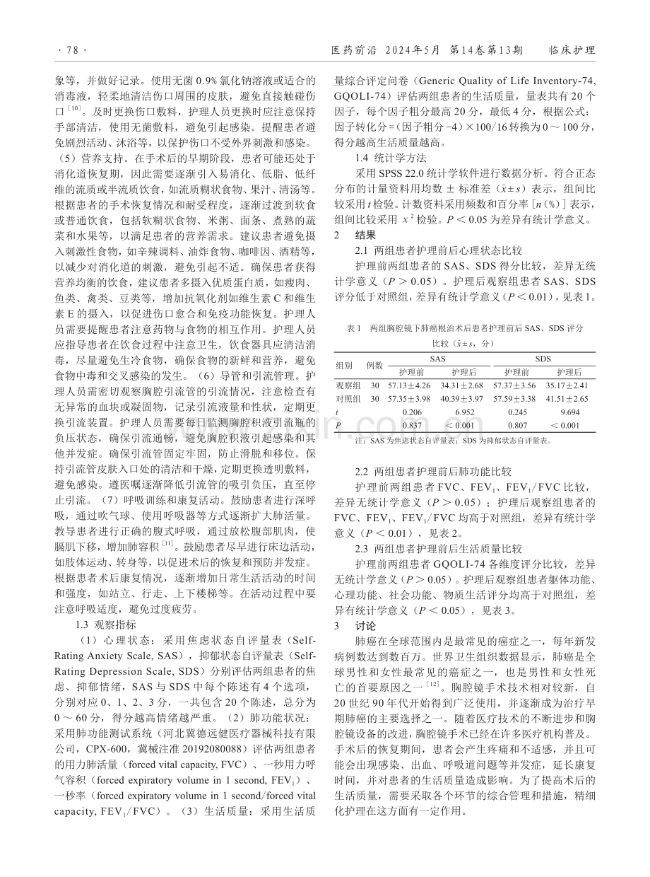 精细化护理在胸腔镜下肺癌根治术后患者中的应用效果.pdf_第2页