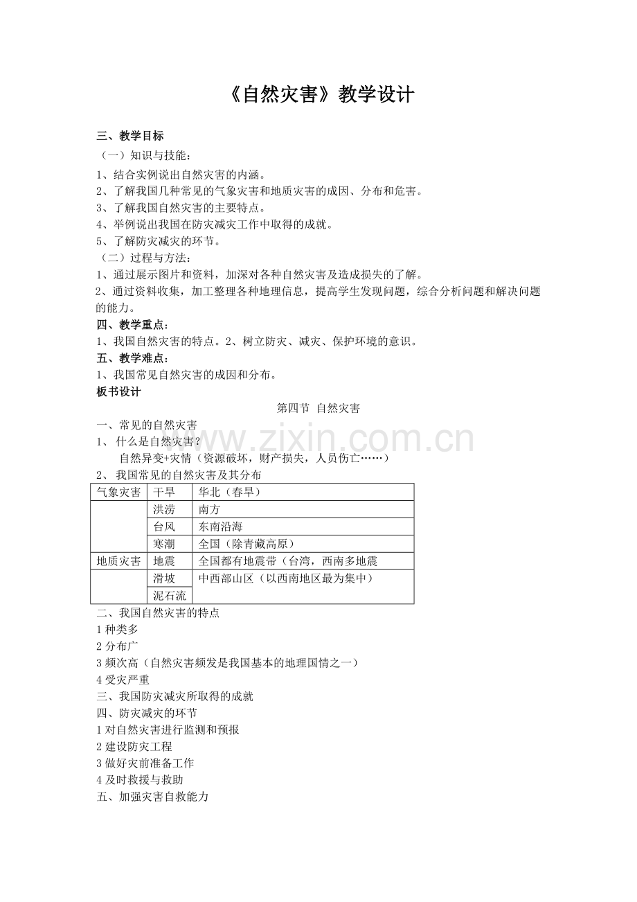 自然灾害教学设计.doc_第1页