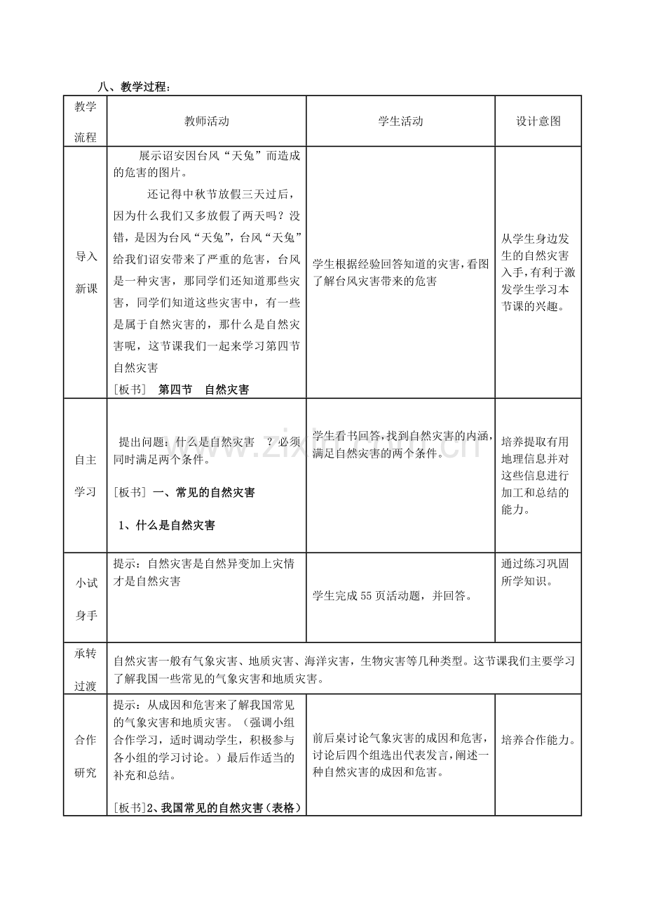 自然灾害教学设计.doc_第2页