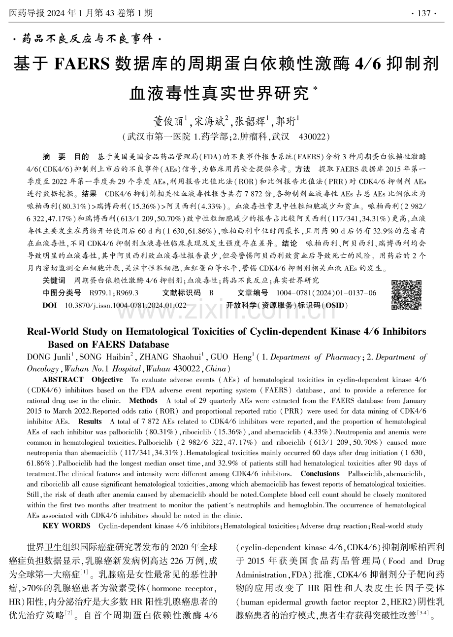 基于FAERS数据库的周期蛋白依赖性激酶4_6抑制剂血液毒性真实世界研究.pdf_第1页