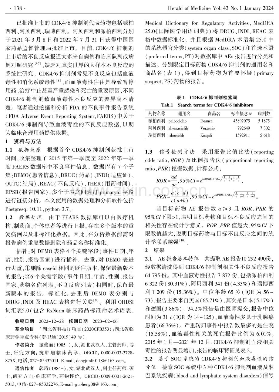 基于FAERS数据库的周期蛋白依赖性激酶4_6抑制剂血液毒性真实世界研究.pdf_第2页